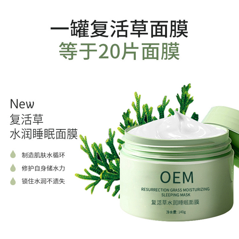 潼南区_复活草睡眠面膜OEM